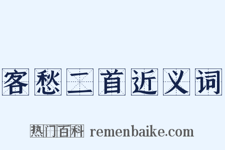 客愁二首近义词是什么意思的图片